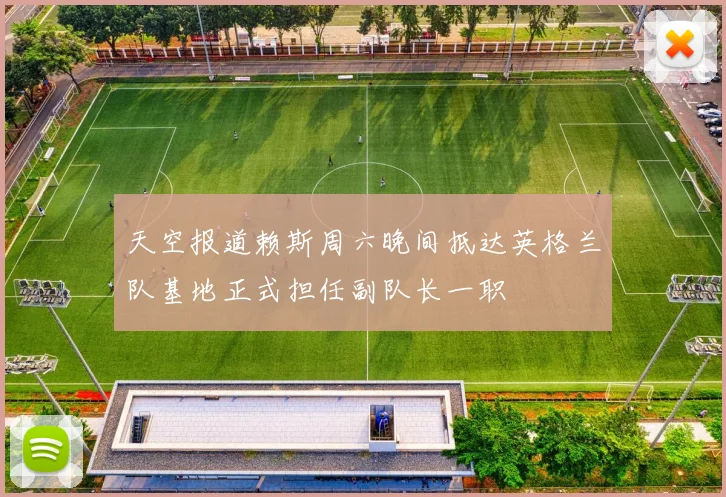 天空报道赖斯周六晚间抵达英格兰队基地正式担任副队长一职