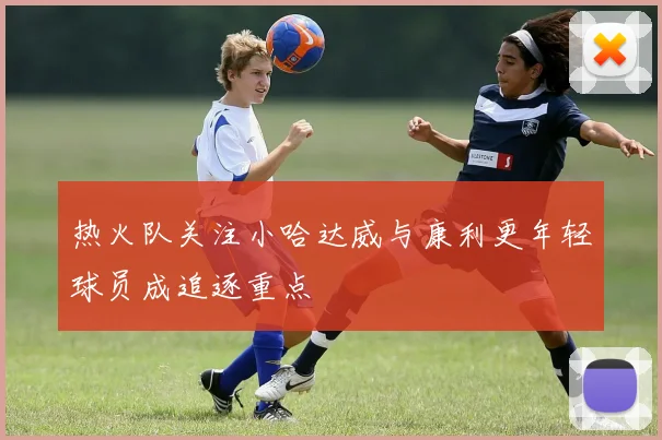 热火队关注小哈达威与康利更年轻球员成追逐重点