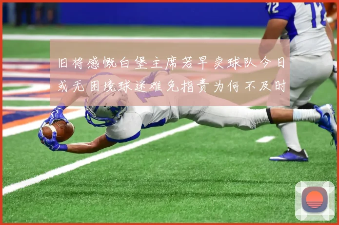 旧将感慨白堡主席若早卖球队今日或无困境球迷难免指责为何不及时出售