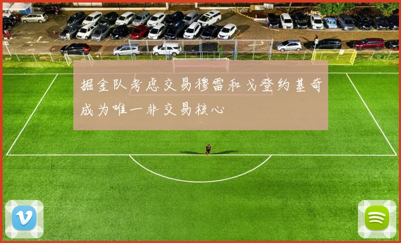 掘金队考虑交易穆雷和戈登约基奇成为唯一非交易核心