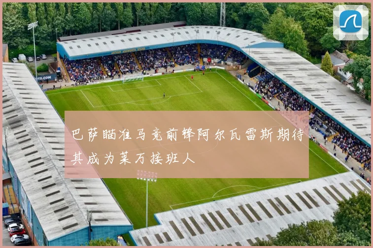 巴萨瞄准马竞前锋阿尔瓦雷斯期待其成为莱万接班人