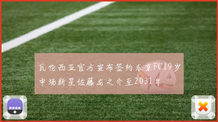 瓦伦西亚官方宣布签约东京FC19岁中场新星佐藤龙之介至2031年
