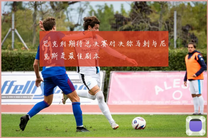 巴克利期待总决赛对决称马刺与尼克斯是最佳剧本