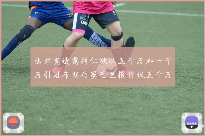 法尔克透露拜仁欲以五千万加一千万引进布朗对塞巴里报价仅五千万