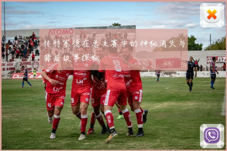 怀特塞德在总决赛中的神秘消失与背后故事探秘