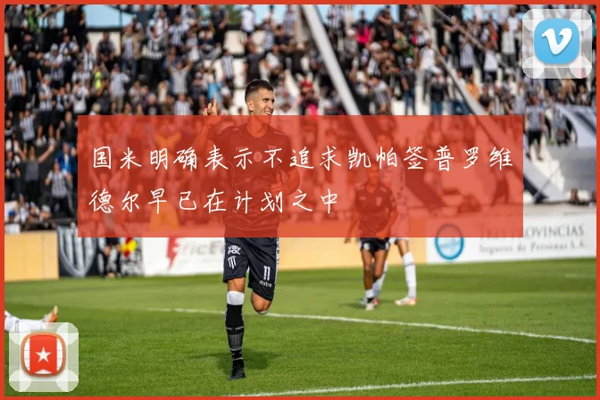 国米明确表示不追求凯帕签普罗维德尔早已在计划之中